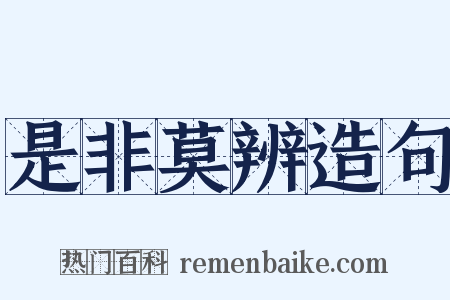 是非莫辨造句是什么意思的图片